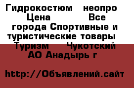 Гидрокостюм  (неопро) › Цена ­ 1 800 - Все города Спортивные и туристические товары » Туризм   . Чукотский АО,Анадырь г.